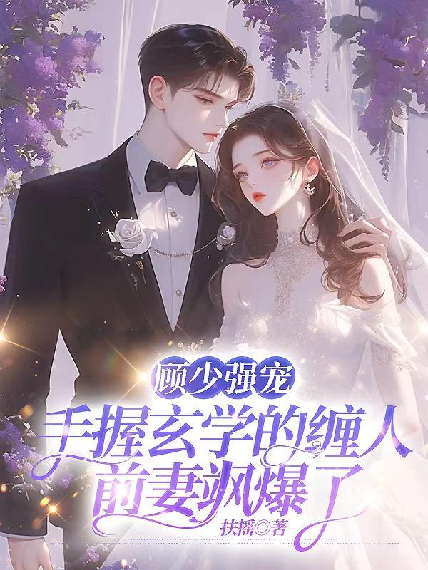 顾少强宠:手握玄学的缠人前妻飒爆了