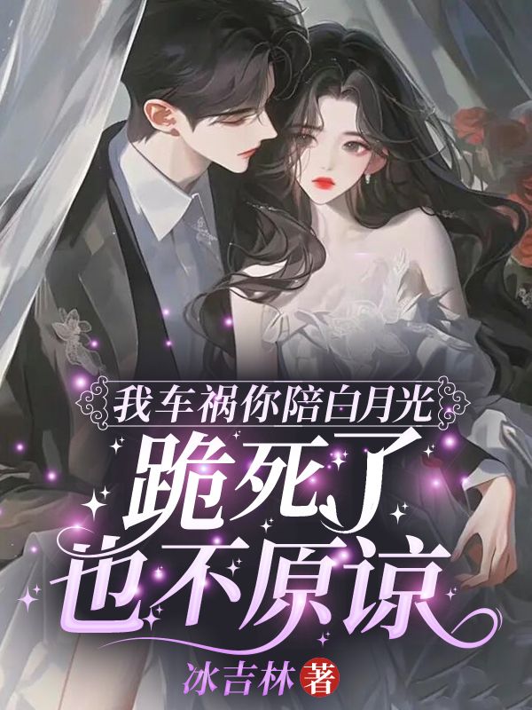 我车祸你陪白月光?跪死了也不原谅