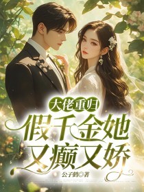 大佬重归,假千金她又癫又娇
