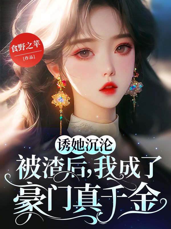 诱她沉沦:被渣后,我成了豪门真千金