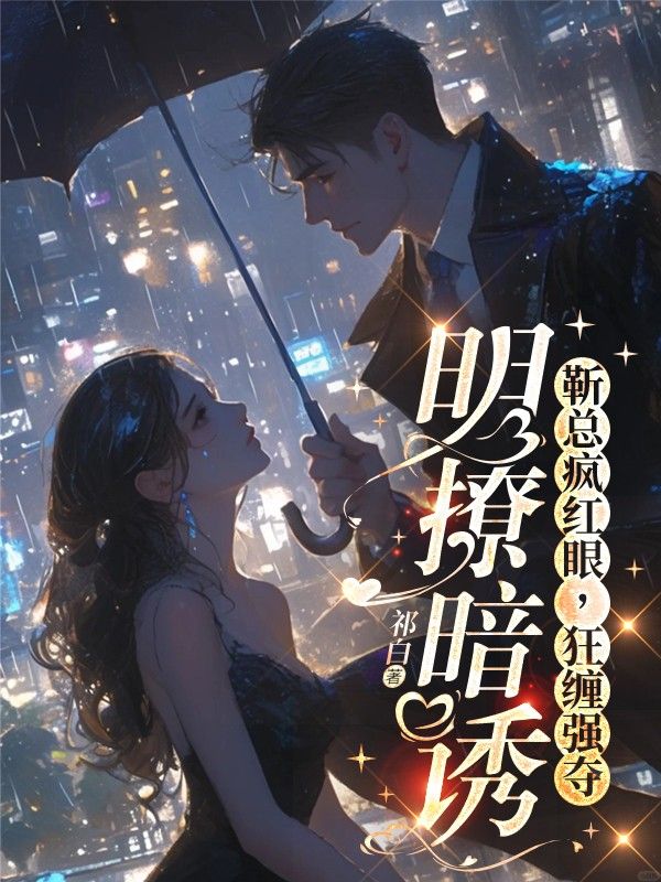 明撩暗诱!靳总疯红眼,狂缠强夺