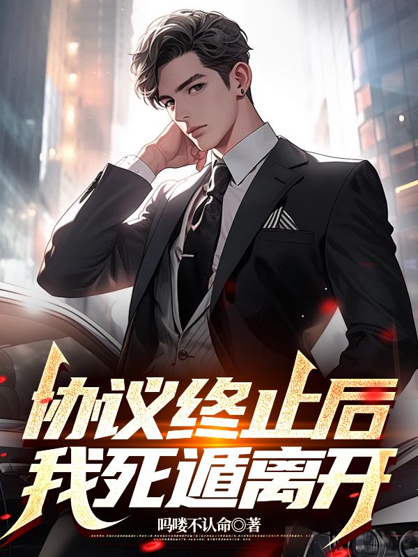 协议终止后,我死遁离开