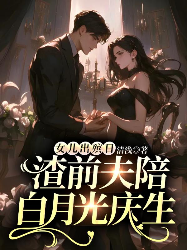 女儿出殡日,渣前夫陪白月光庆生
