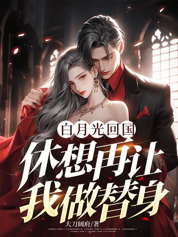 白月光回国,休想再让我做替身
