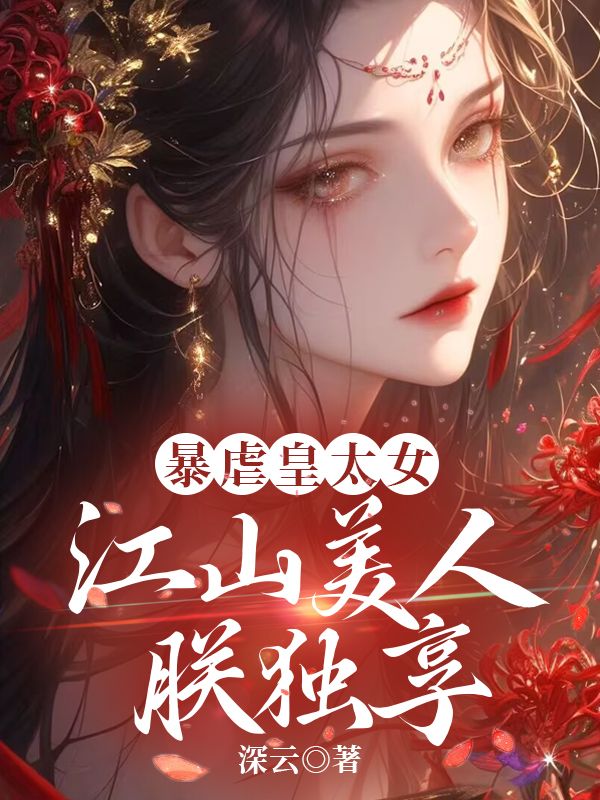 暴虐皇太女，江山美人朕獨享