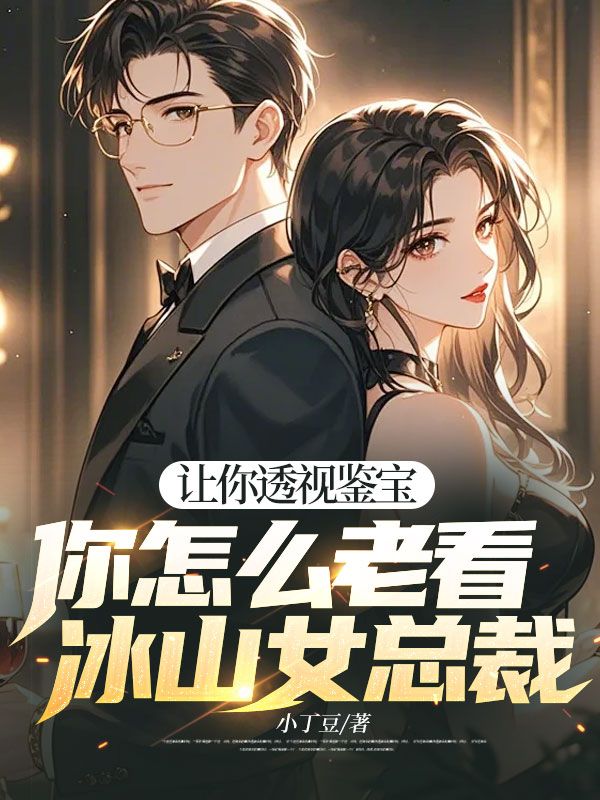 让你透视鉴宝,你怎么老看冰山女总裁