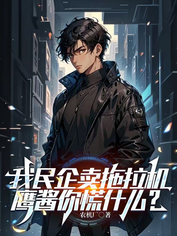 我民企卖拖拉机,鹰酱你慌什么?