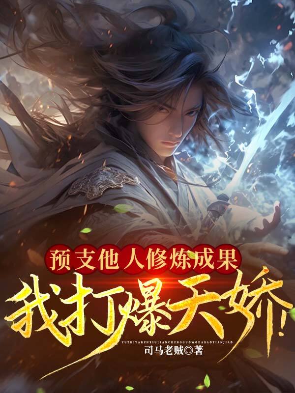 预支他人修炼成果,我打爆天骄!