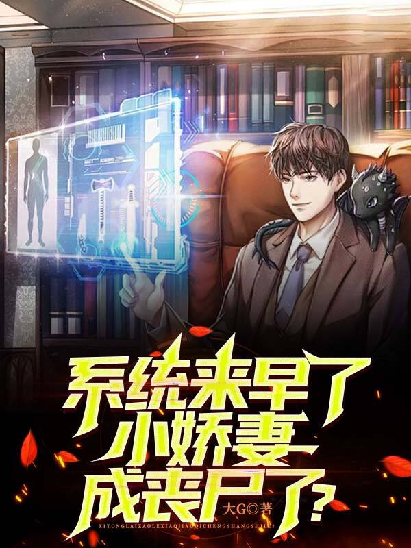 系统来早了,小娇妻成丧尸了?