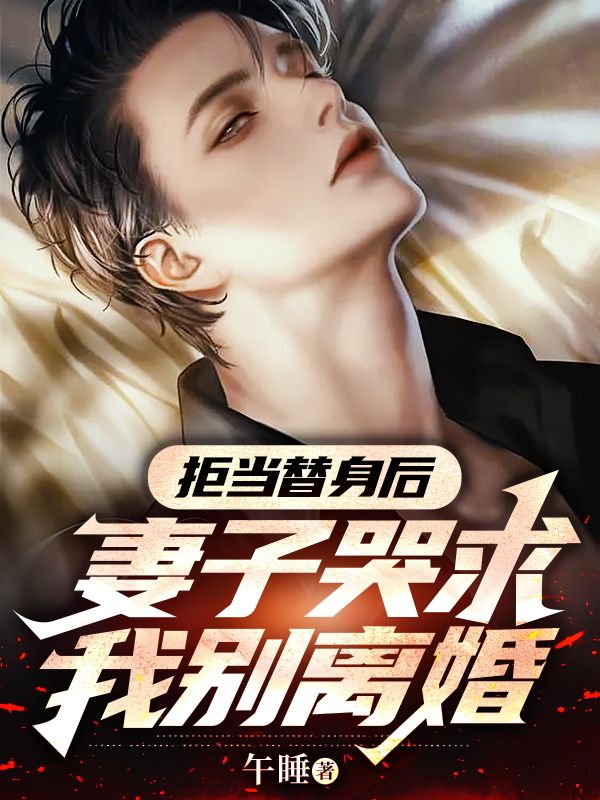 拒当替身后,妻子哭求我别离婚