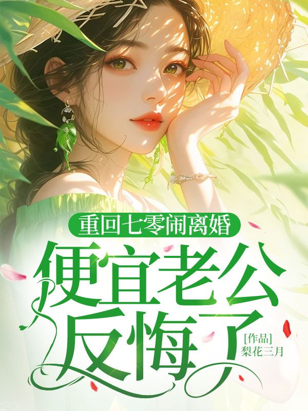 重回七零闹离婚,便宜老公反悔了