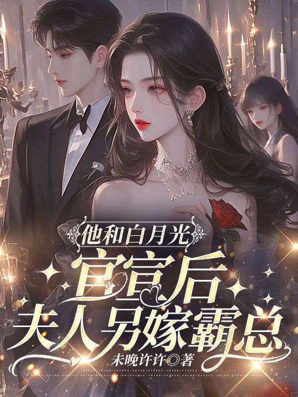 他和白月光官宣后,夫人另嫁霸总