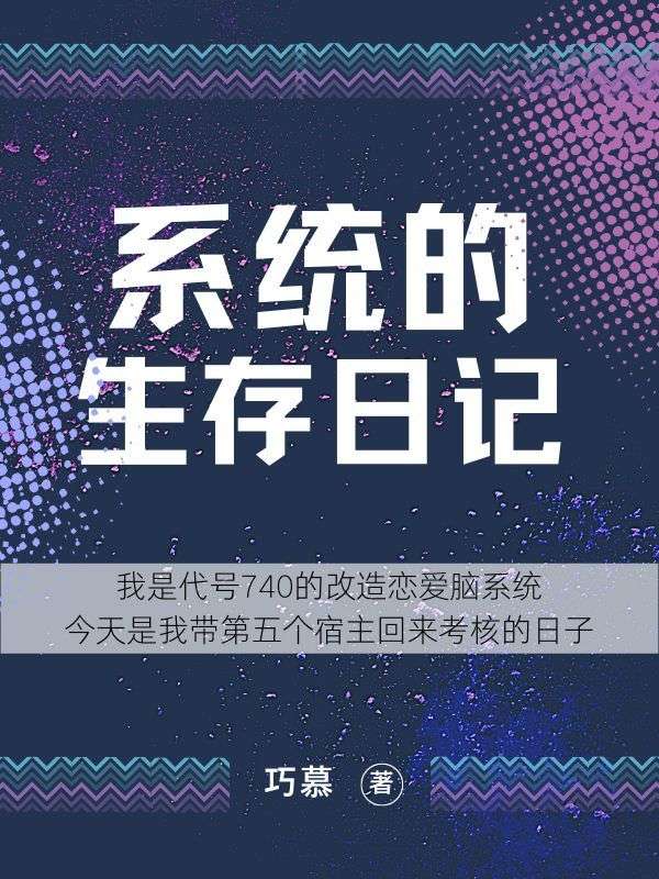 系统的生存日记