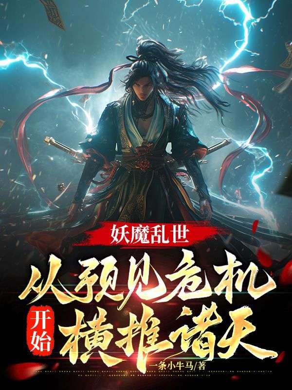 妖魔乱世:从预见危机开始横推诸天