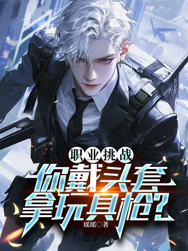 职业挑战:你戴头套,拿玩具枪?