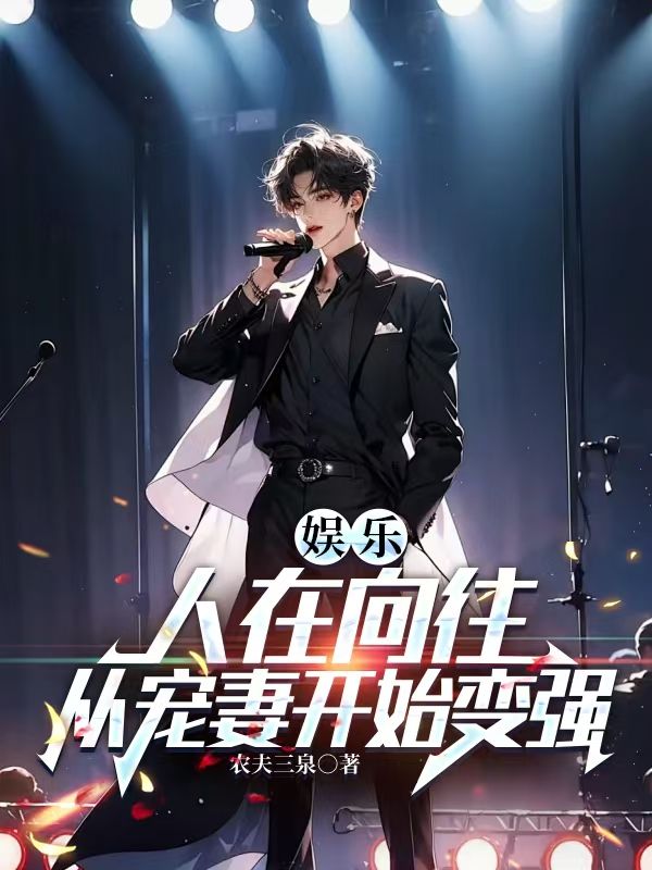 娱乐:人在向往,从宠妻开始变强