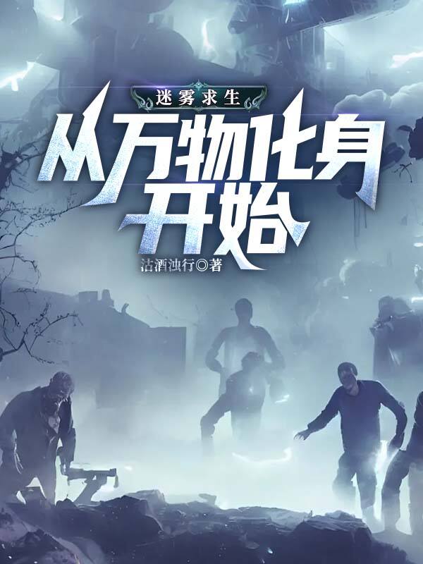 迷雾求生:从万物化身开始