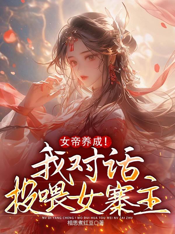 女帝养成!我对话投喂女寨主