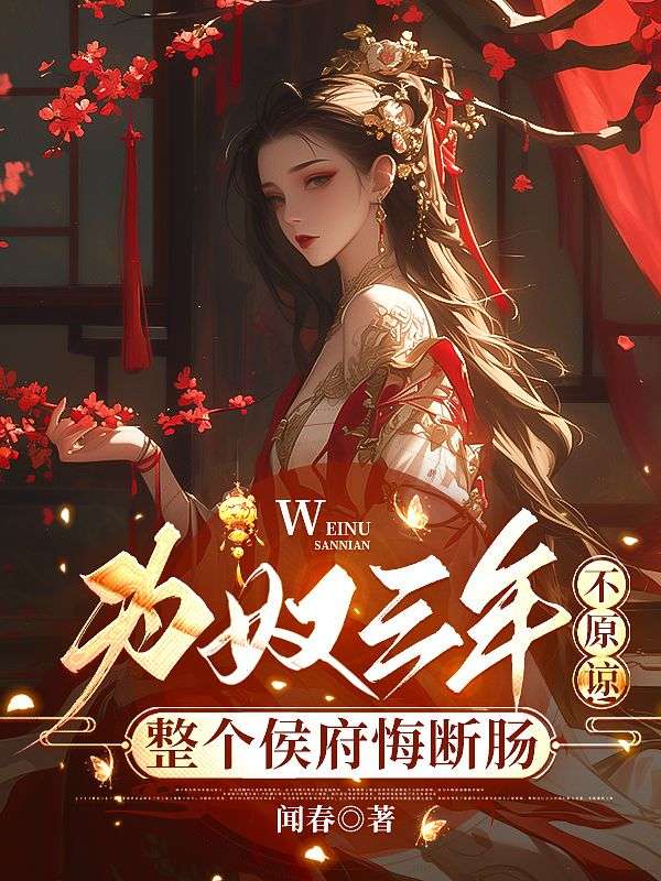 为奴三年,不原谅!整个侯府悔断肠