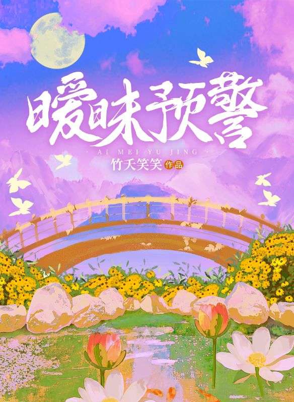 暧昧预警