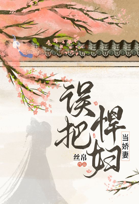 误把悍妇当娇妻