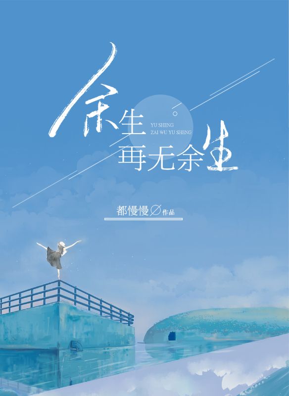 余生,再无余生