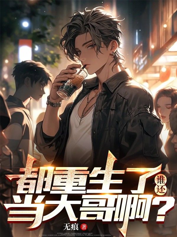 都重生了,谁还当大哥啊?