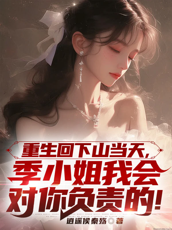重生回下山当天,季小姐我会对你负责的!