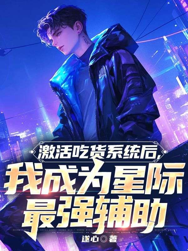 激活吃货系统后,我成为星际最强辅助