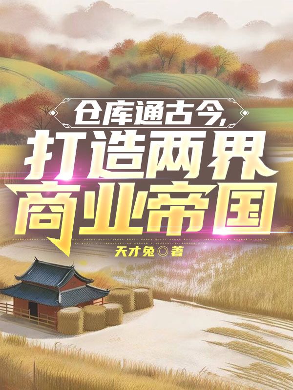 仓库通古今,打造两界商业帝国