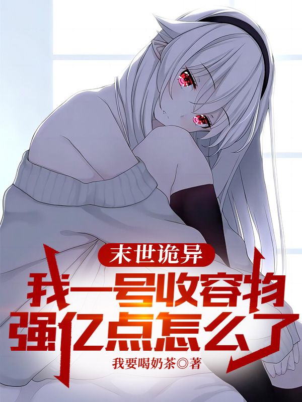 末世詭異：我一號(hào)收容物，強(qiáng)億點(diǎn)怎么了