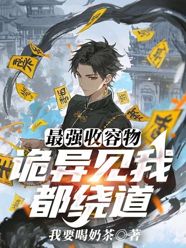 最強收容物:詭異見我都繞道