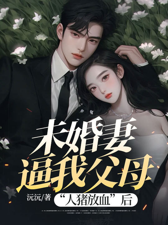 未婚妻逼我父母“人猪放血”后