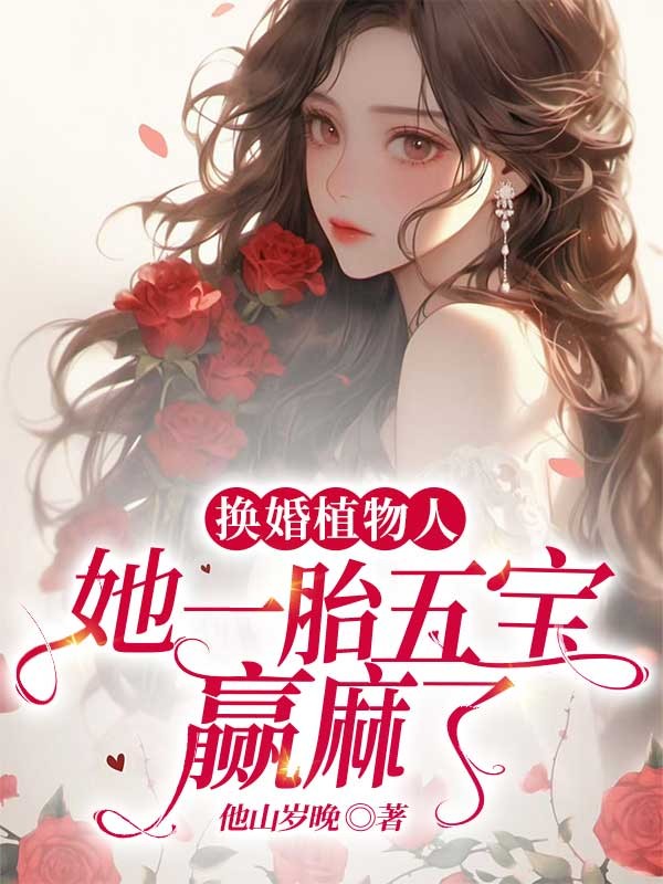 换婚植物人,她一胎五宝赢麻了