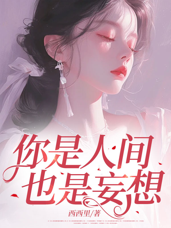 你是人间,也是妄想