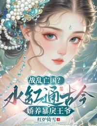 战乱亡国?水缸通古今娇养暴戾王爷