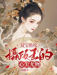 双宝助攻:摄政王的心尖尤物