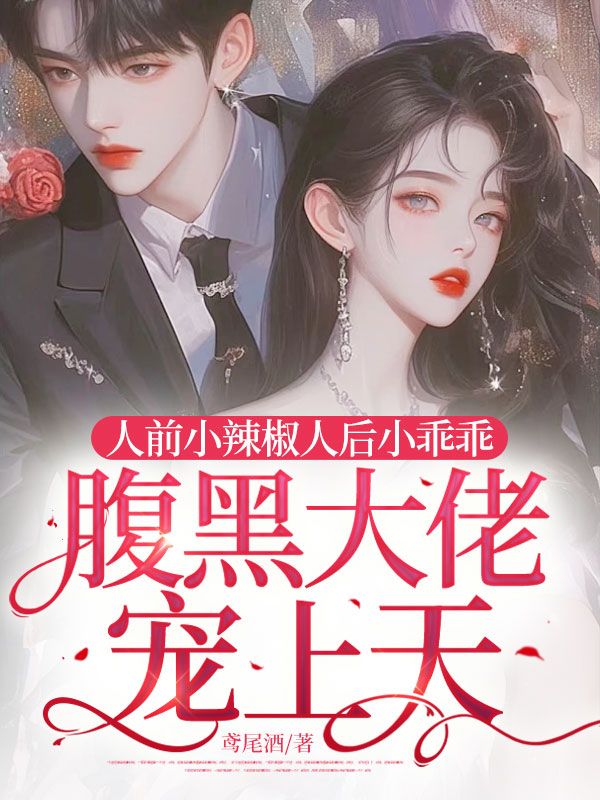 人前小辣椒人后小乖乖,腹黑大佬宠上天