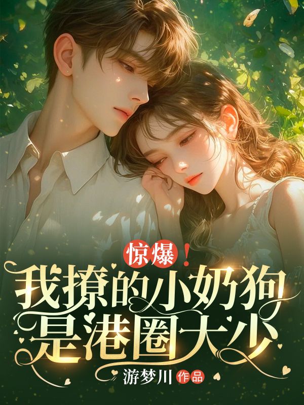 惊爆!我撩的小奶狗是港圈大少