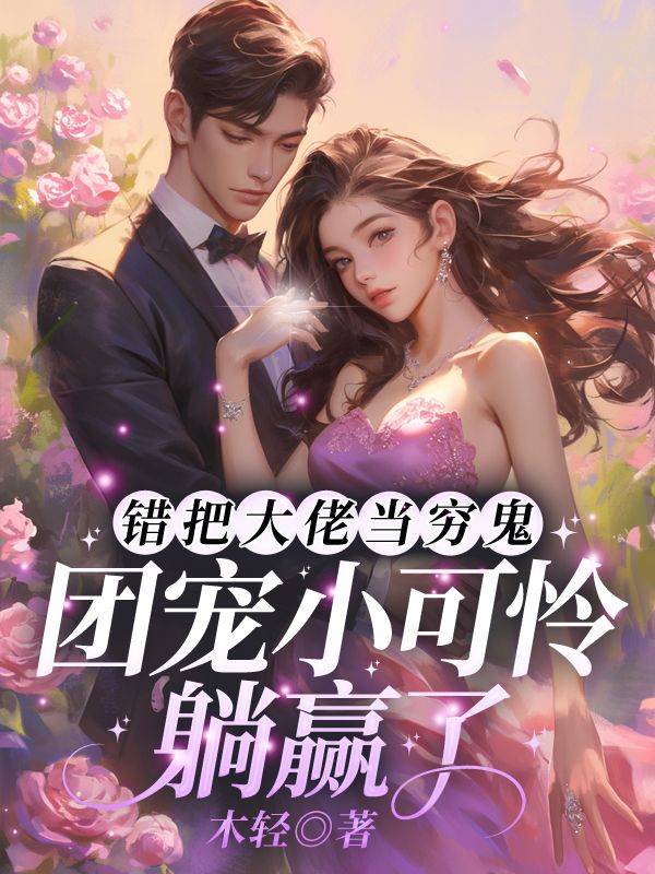 錯把大佬當(dāng)窮鬼！團(tuán)寵小可憐躺贏了