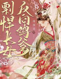 长女剽悍,反向“鸡爹”