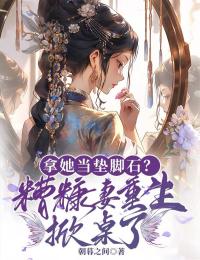 拿她当垫脚石?糟糠妻重生掀桌了