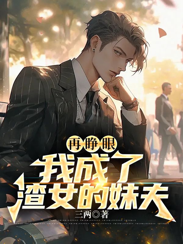 再睁眼,我成了渣女的妹夫