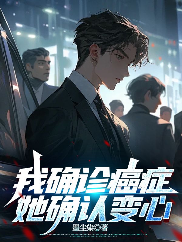 我确诊癌症,她确认变心