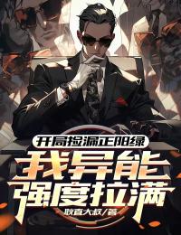 开局捡漏正阳绿,我异能强度拉满