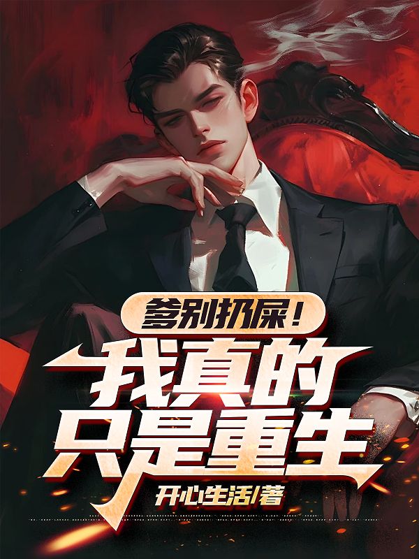 爹别扔屎!我真的只是重生