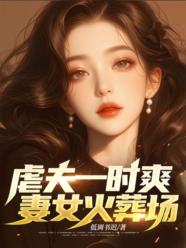 虐夫一时爽,妻女火葬场