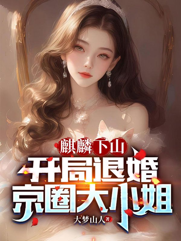 麒麟下山:开局退婚京圈大小姐