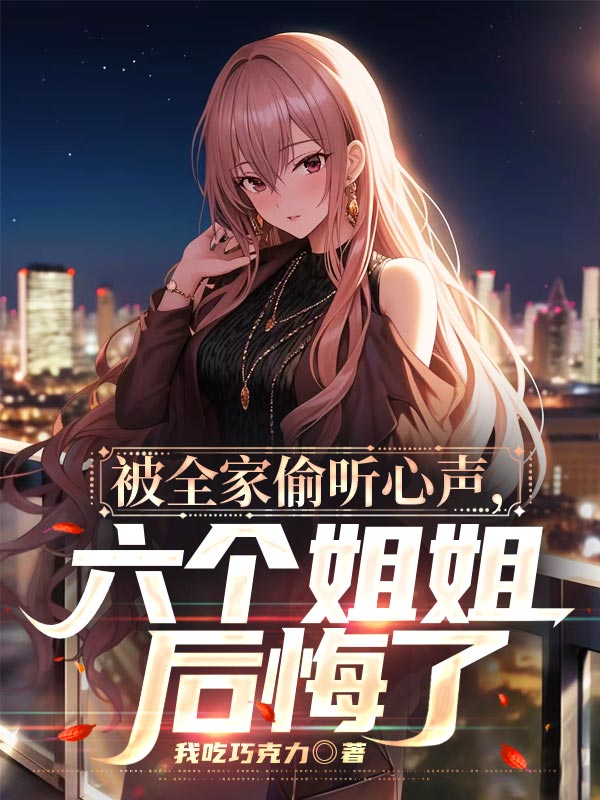 被全家偷听心声,六个姐姐后悔了