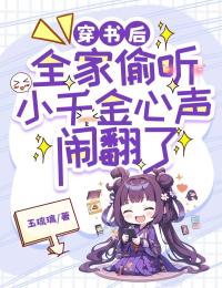 穿书后,全家偷听小千金心声闹翻了
